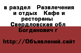  в раздел : Развлечения и отдых » Кафе и рестораны . Свердловская обл.,Богданович г.